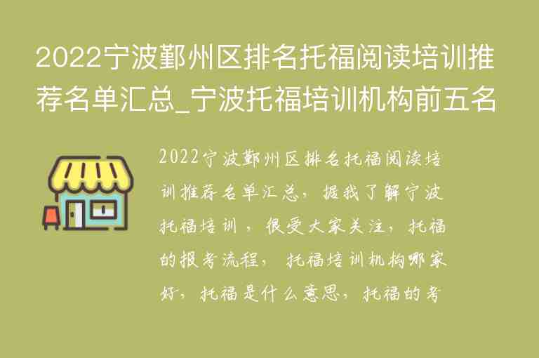 2022寧波鄞州區(qū)排名托福閱讀培訓推薦名單匯總_寧波托福培訓機構前五名