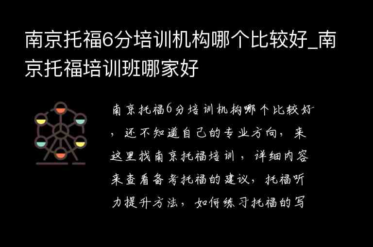 南京托福6分培訓機構哪個比較好_南京托福培訓班哪家好