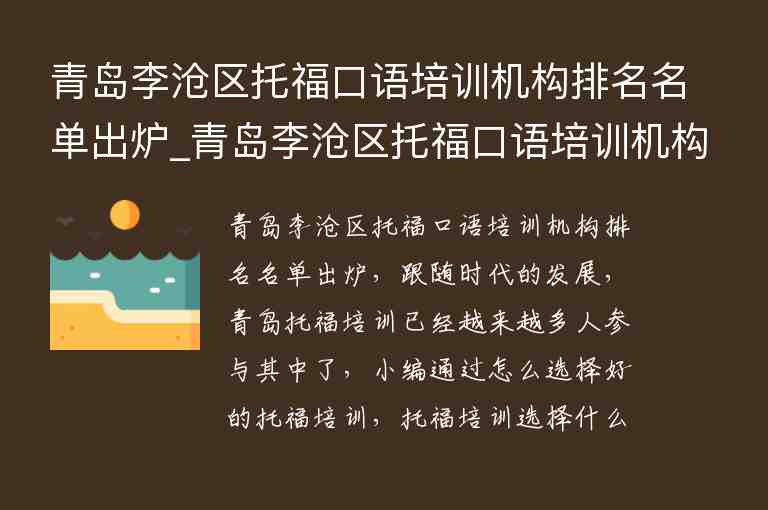 青島李滄區(qū)托?？谡Z培訓(xùn)機構(gòu)排名名單出爐_青島李滄區(qū)托福口語培訓(xùn)機構(gòu)排名名單出爐