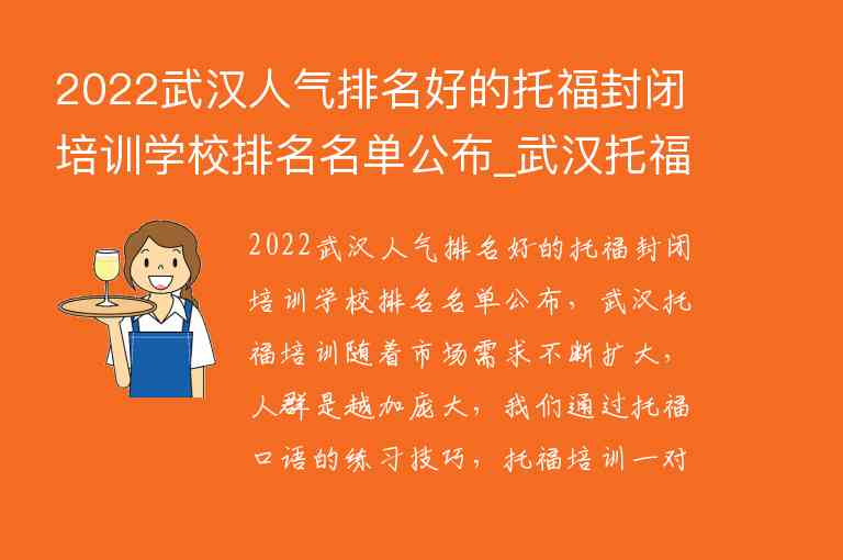 2022武漢人氣排名好的托福封閉培訓學校排名名單公布_武漢托福機構(gòu)排名