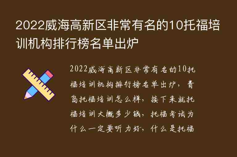 2022威海高新區(qū)非常有名的10托福培訓(xùn)機(jī)構(gòu)排行榜名單出爐