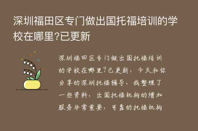 深圳福田區(qū)專門做出國托福培訓(xùn)的學(xué)校在哪里?已更新