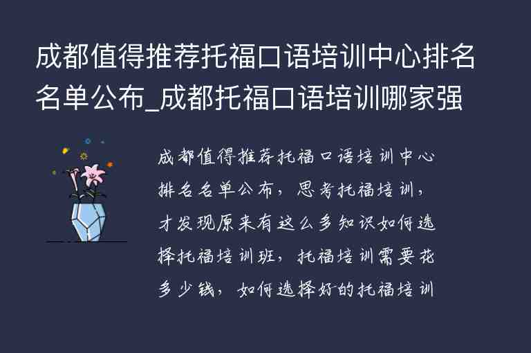 成都值得推薦托?？谡Z培訓中心排名名單公布_成都托?？谡Z培訓哪家強