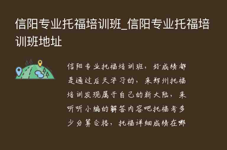 信陽(yáng)專業(yè)托福培訓(xùn)班_信陽(yáng)專業(yè)托福培訓(xùn)班地址