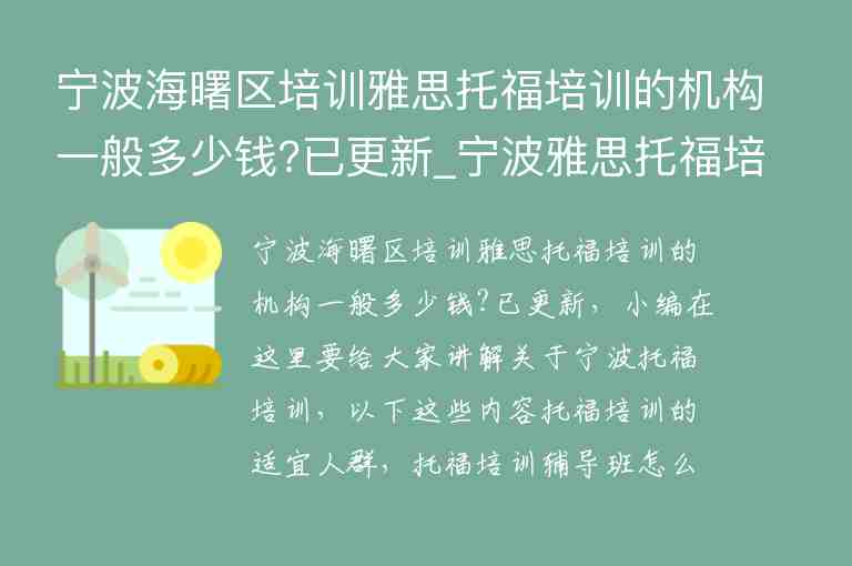 寧波海曙區(qū)培訓雅思托福培訓的機構一般多少錢?已更新_寧波雅思托福培訓班