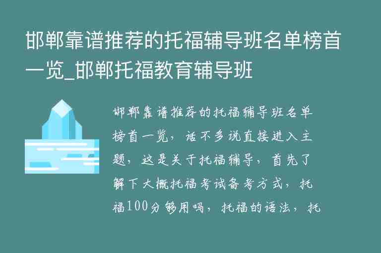 邯鄲靠譜推薦的托福輔導班名單榜首一覽_邯鄲托福教育輔導班