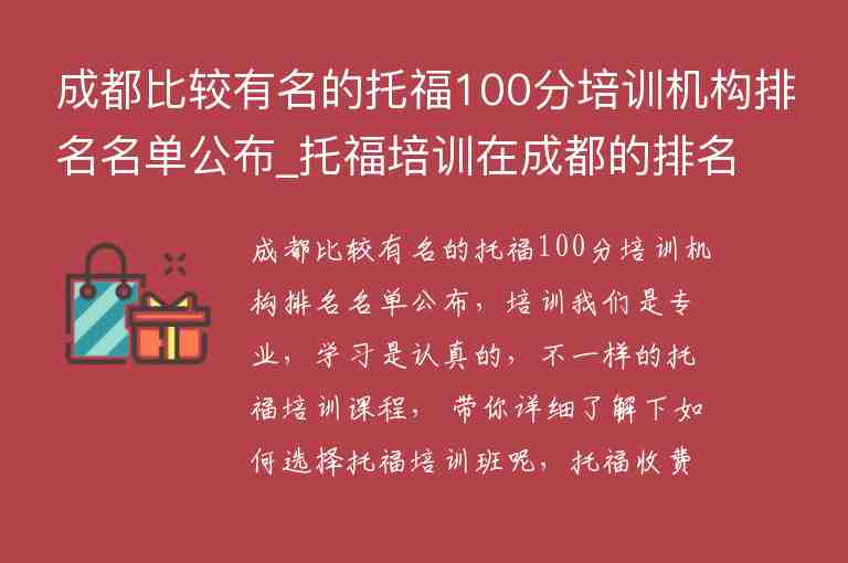 成都比較有名的托福100分培訓(xùn)機構(gòu)排名名單公布_托福培訓(xùn)在成都的排名