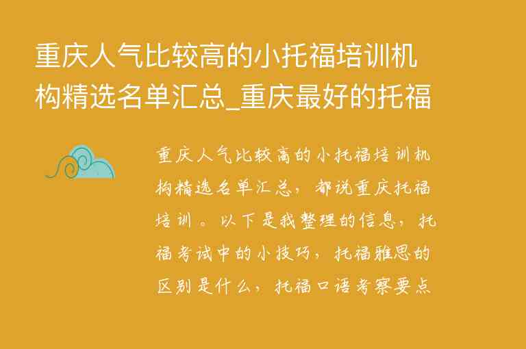 重慶人氣比較高的小托福培訓機構(gòu)精選名單匯總_重慶最好的托福機構(gòu)