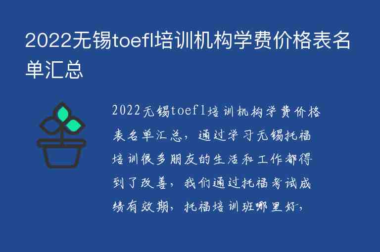 2022無錫toefl培訓(xùn)機構(gòu)學(xué)費價格表名單匯總