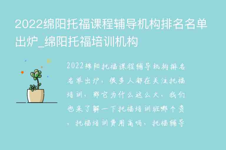 2022綿陽托福課程輔導(dǎo)機(jī)構(gòu)排名名單出爐_綿陽托福培訓(xùn)機(jī)構(gòu)