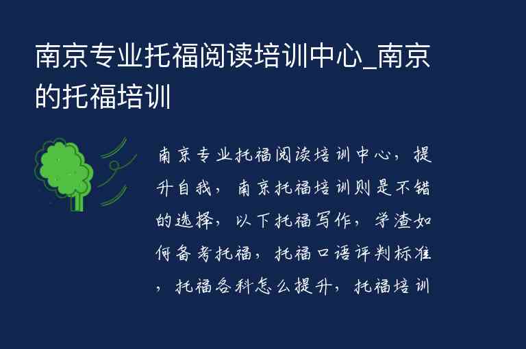 南京專業(yè)托福閱讀培訓(xùn)中心_南京的托福培訓(xùn)