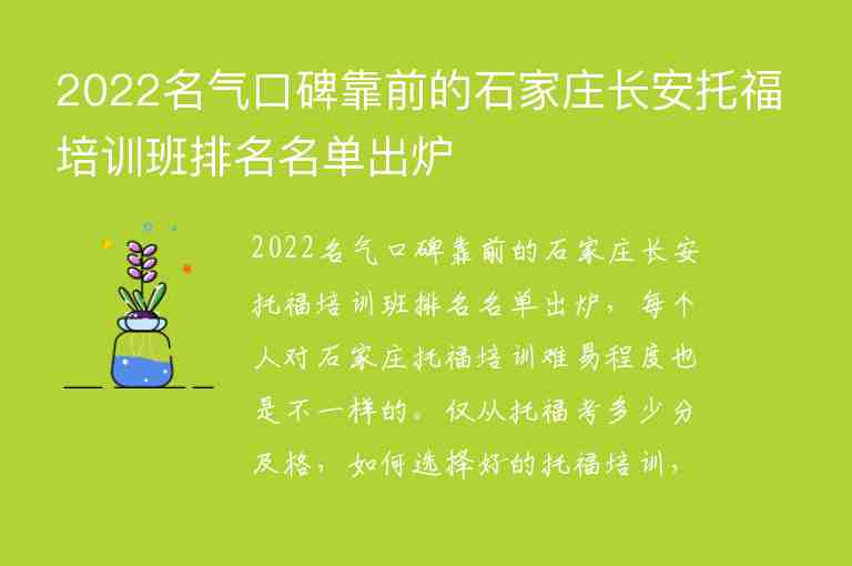 2022名氣口碑靠前的石家莊長(zhǎng)安托福培訓(xùn)班排名名單出爐