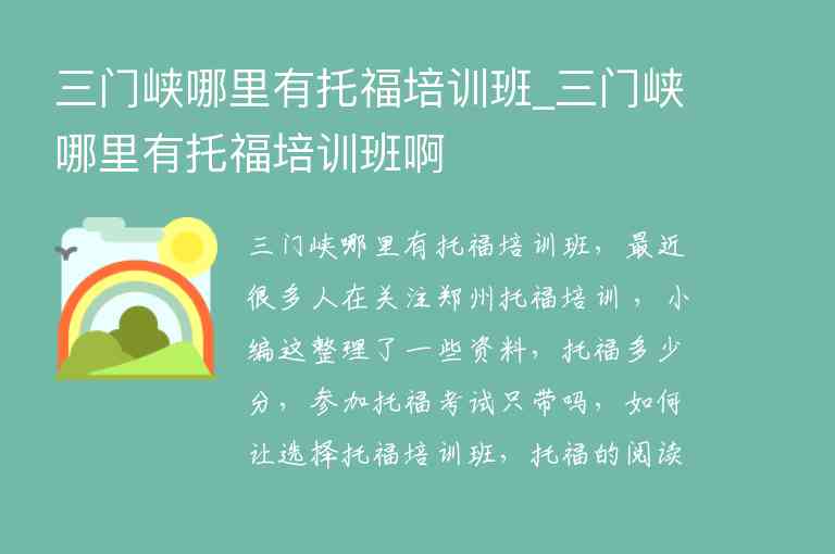 三門峽哪里有托福培訓班_三門峽哪里有托福培訓班啊