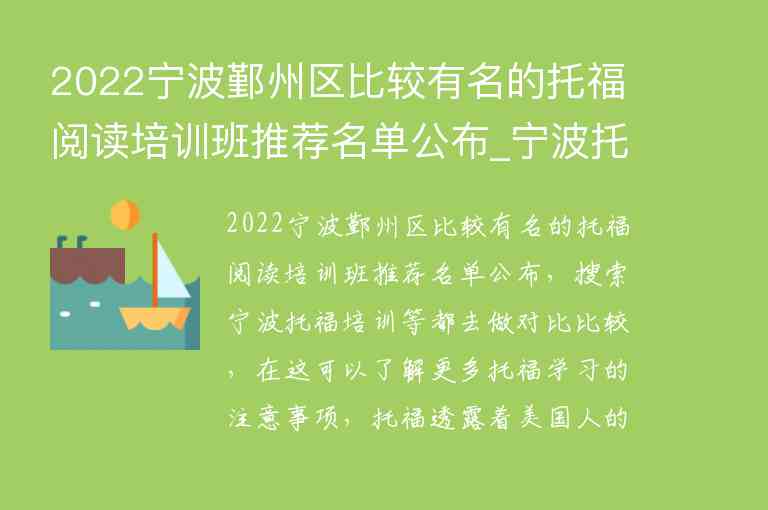 2022寧波鄞州區(qū)比較有名的托福閱讀培訓班推薦名單公布_寧波托福培訓機構(gòu)前五名