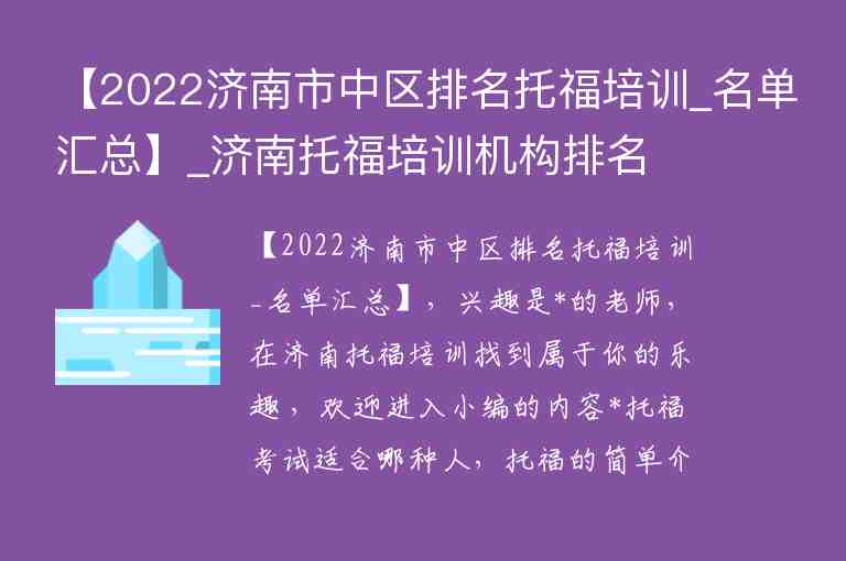 【2022濟(jì)南市中區(qū)排名托福培訓(xùn)_名單匯總】_濟(jì)南托福培訓(xùn)機(jī)構(gòu)排名