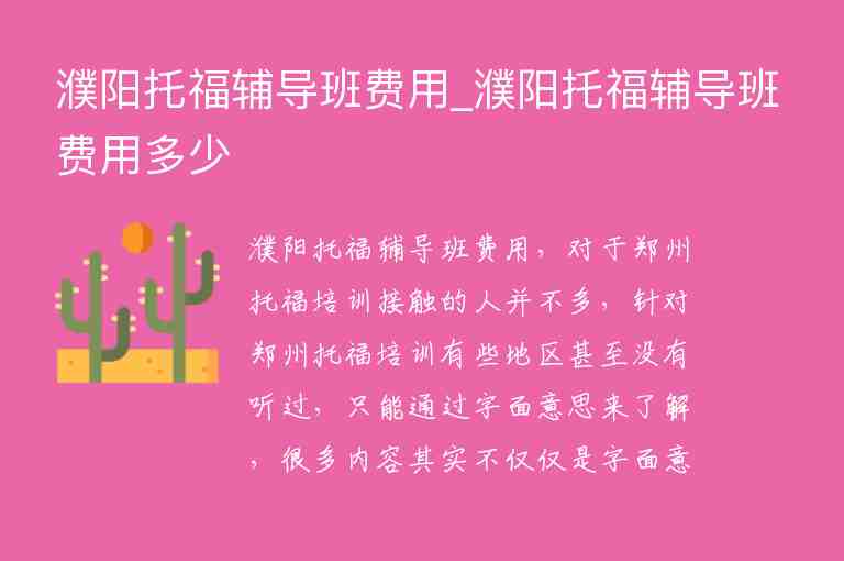 濮陽托福輔導(dǎo)班費用_濮陽托福輔導(dǎo)班費用多少