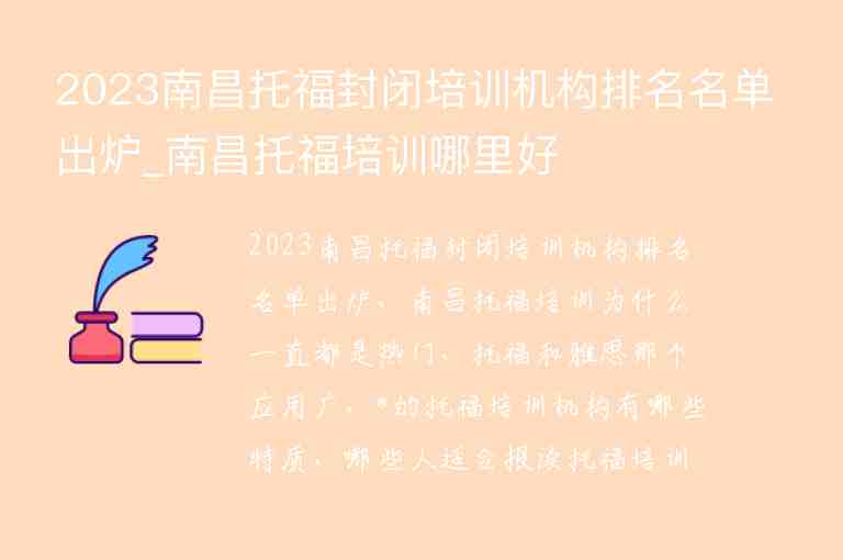 2023南昌托福封閉培訓(xùn)機構(gòu)排名名單出爐_南昌托福培訓(xùn)哪里好