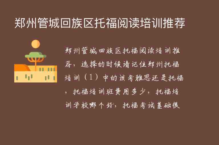 鄭州管城回族區(qū)托福閱讀培訓(xùn)推薦