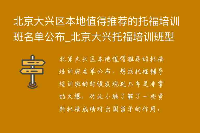 北京大興區(qū)本地值得推薦的托福培訓(xùn)班名單公布_北京大興托福培訓(xùn)班型