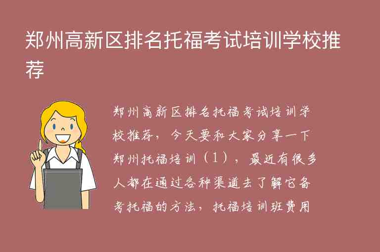 鄭州高新區(qū)排名托福考試培訓學校推薦