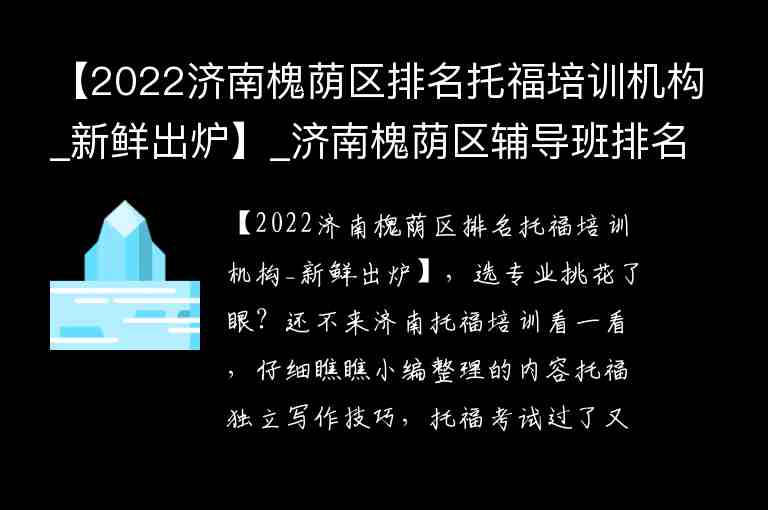 【2022濟南槐蔭區(qū)排名托福培訓(xùn)機構(gòu)_新鮮出爐】_濟南槐蔭區(qū)輔導(dǎo)班排名