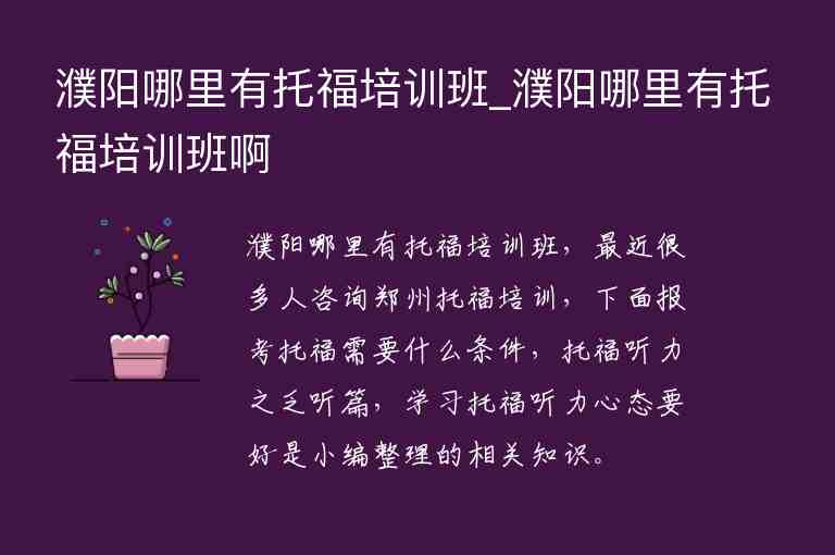 濮陽哪里有托福培訓(xùn)班_濮陽哪里有托福培訓(xùn)班啊