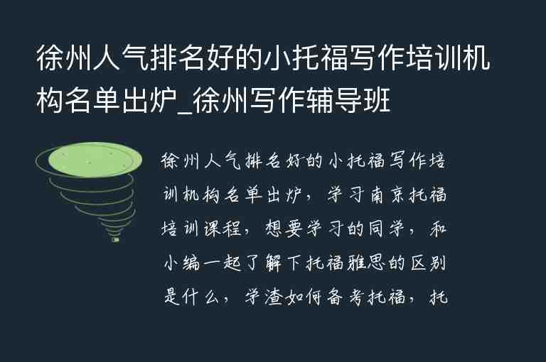 徐州人氣排名好的小托福寫作培訓(xùn)機構(gòu)名單出爐_徐州寫作輔導(dǎo)班