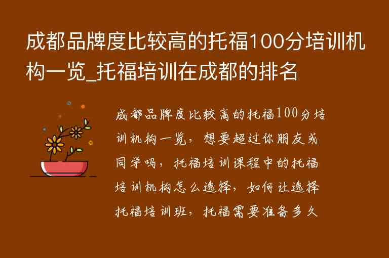 成都品牌度比較高的托福100分培訓(xùn)機(jī)構(gòu)一覽_托福培訓(xùn)在成都的排名