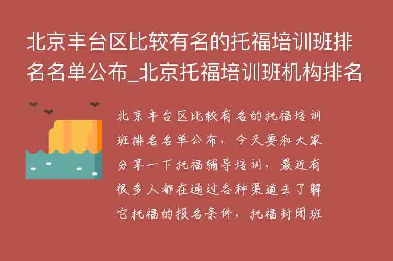 北京豐臺區(qū)比較有名的托福培訓班排名名單公布_北京托福培訓班機構(gòu)排名