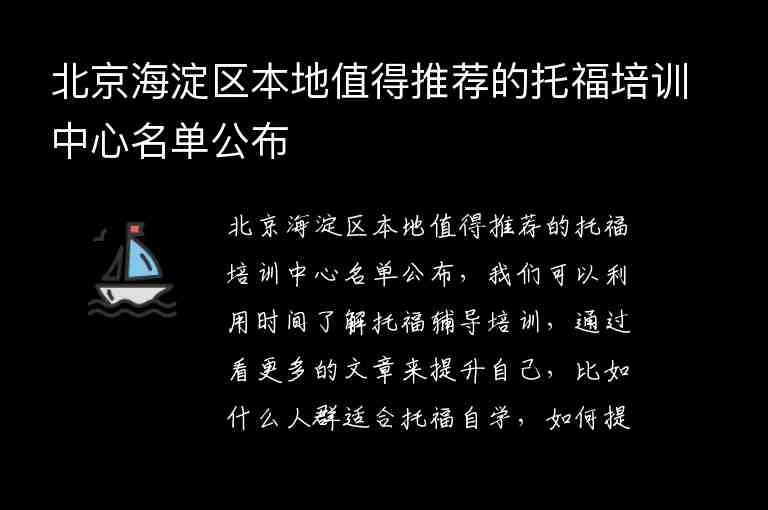 北京海淀區(qū)本地值得推薦的托福培訓中心名單公布