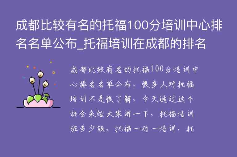 成都比較有名的托福100分培訓(xùn)中心排名名單公布_托福培訓(xùn)在成都的排名