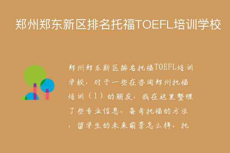 鄭州鄭東新區(qū)排名托福TOEFL培訓(xùn)學(xué)校