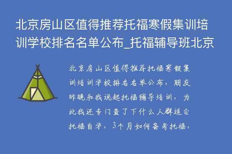 北京房山區(qū)值得推薦托福寒假集訓培訓學校排名名單公布_托福輔導班北京房山區(qū)