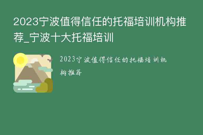 2023寧波值得信任的托福培訓(xùn)機(jī)構(gòu)推薦_寧波十大托福培訓(xùn)