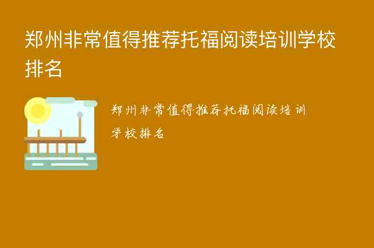 鄭州非常值得推薦托福閱讀培訓學校排名