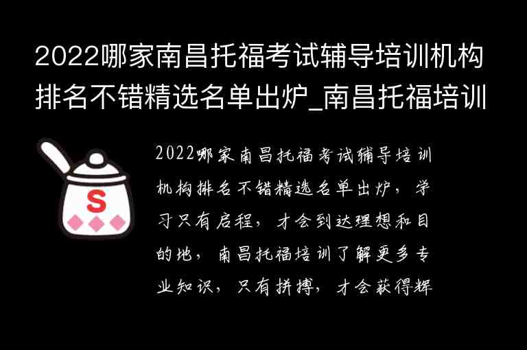 2022哪家南昌托福考試輔導培訓機構排名不錯精選名單出爐_南昌托福培訓班哪個好