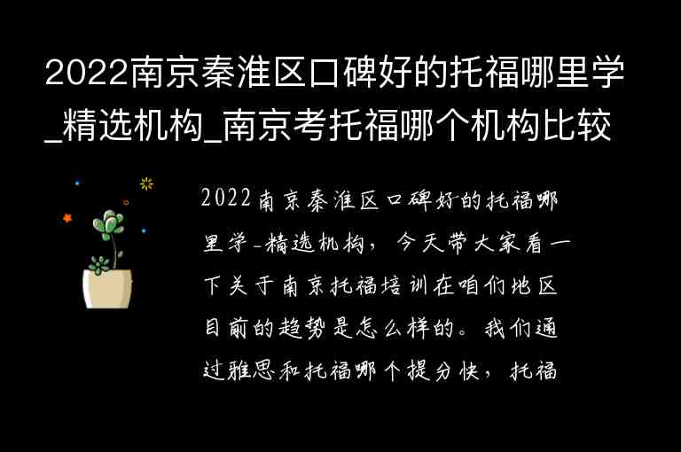 2022南京秦淮區(qū)口碑好的托福哪里學(xué)_精選機(jī)構(gòu)_南京考托福哪個(gè)機(jī)構(gòu)比較好