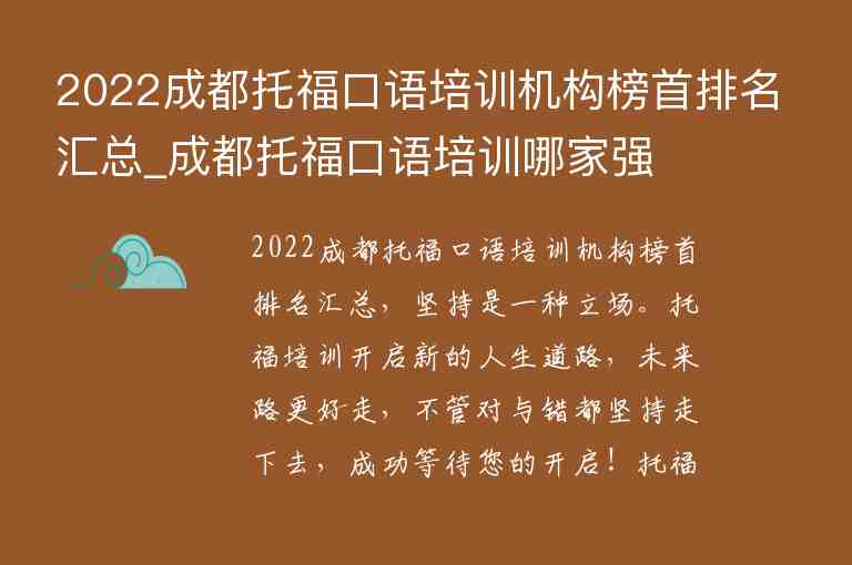 2022成都托福口語(yǔ)培訓(xùn)機(jī)構(gòu)榜首排名匯總_成都托?？谡Z(yǔ)培訓(xùn)哪家強(qiáng)