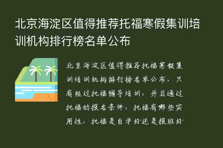 北京海淀區(qū)值得推薦托福寒假集訓培訓機構(gòu)排行榜名單公布