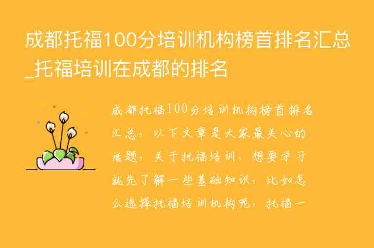 成都托福100分培訓(xùn)機構(gòu)榜首排名匯總_托福培訓(xùn)在成都的排名