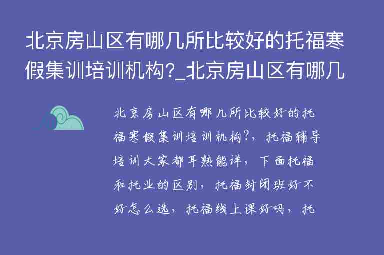 北京房山區(qū)有哪幾所比較好的托福寒假集訓(xùn)培訓(xùn)機(jī)構(gòu)?_北京房山區(qū)有哪幾所比較好的托福寒假集訓(xùn)培訓(xùn)機(jī)構(gòu)呢