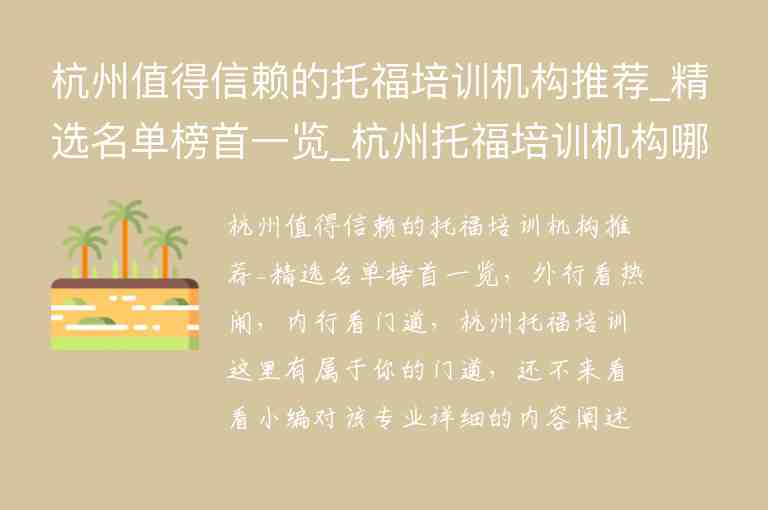 杭州值得信賴的托福培訓機構推薦_精選名單榜首一覽_杭州托福培訓機構哪家強