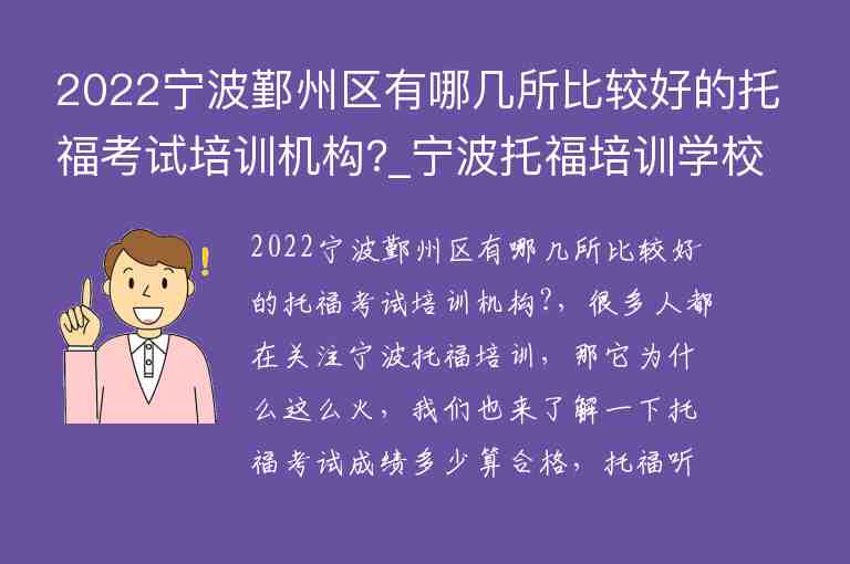 2022寧波鄞州區(qū)有哪幾所比較好的托福考試培訓(xùn)機(jī)構(gòu)?_寧波托福培訓(xùn)學(xué)校排名