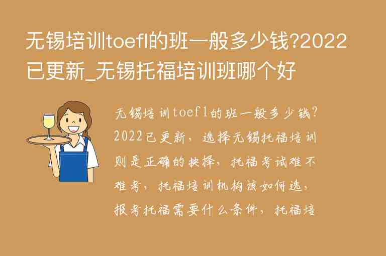 無(wú)錫培訓(xùn)toefl的班一般多少錢?2022已更新_無(wú)錫托福培訓(xùn)班哪個(gè)好