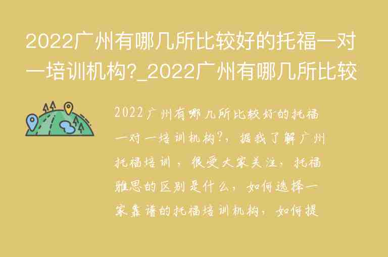 2022廣州有哪幾所比較好的托福一對一培訓(xùn)機(jī)構(gòu)?_2022廣州有哪幾所比較好的托福一對一培訓(xùn)機(jī)構(gòu)呢