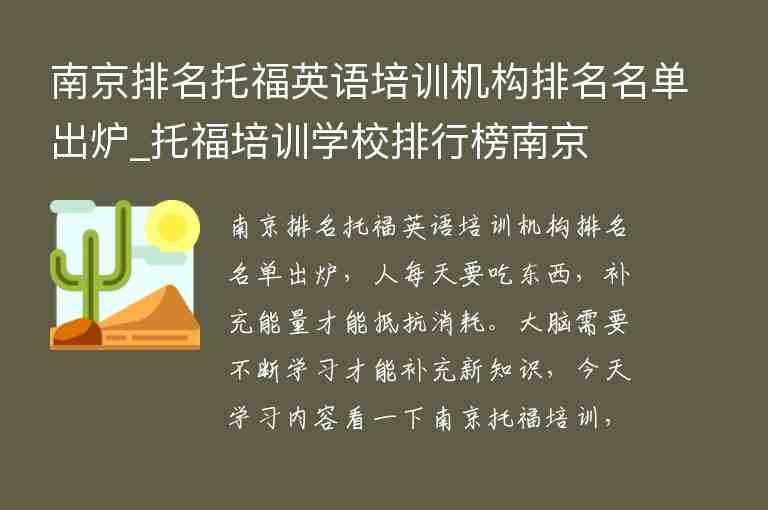 南京排名托福英語培訓(xùn)機(jī)構(gòu)排名名單出爐_托福培訓(xùn)學(xué)校排行榜南京