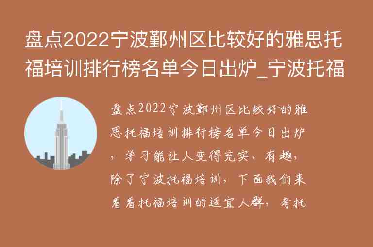 盤點(diǎn)2022寧波鄞州區(qū)比較好的雅思托福培訓(xùn)排行榜名單今日出爐_寧波托福培訓(xùn)學(xué)校排名