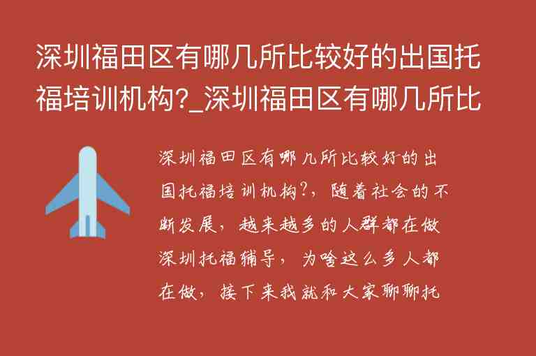 深圳福田區(qū)有哪幾所比較好的出國托福培訓(xùn)機(jī)構(gòu)?_深圳福田區(qū)有哪幾所比較好的出國托福培訓(xùn)機(jī)構(gòu)