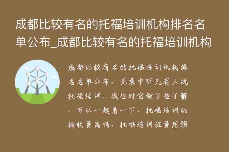 成都比較有名的托福培訓(xùn)機構(gòu)排名名單公布_成都比較有名的托福培訓(xùn)機構(gòu)排名名單公布