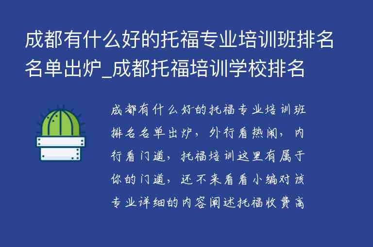 成都有什么好的托福專業(yè)培訓(xùn)班排名名單出爐_成都托福培訓(xùn)學(xué)校排名